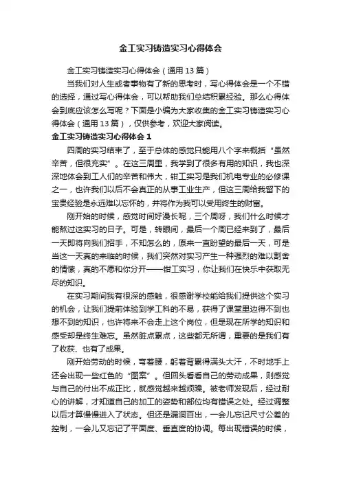 金工实习铸造实习心得体会（通用13篇）