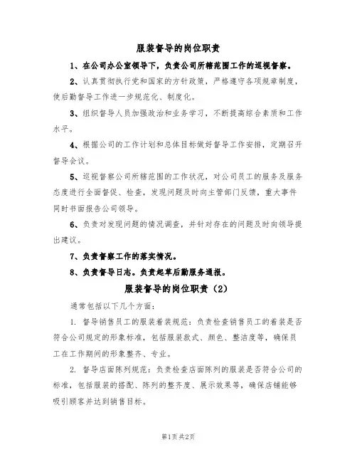 服装督导的岗位职责（2篇）