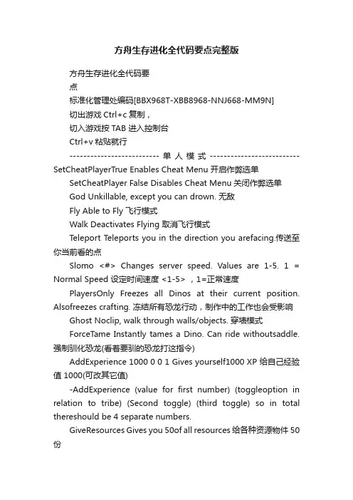 方舟生存进化全代码要点完整版
