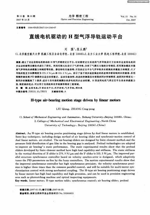直线电机驱动的H型气浮导轨运动平台