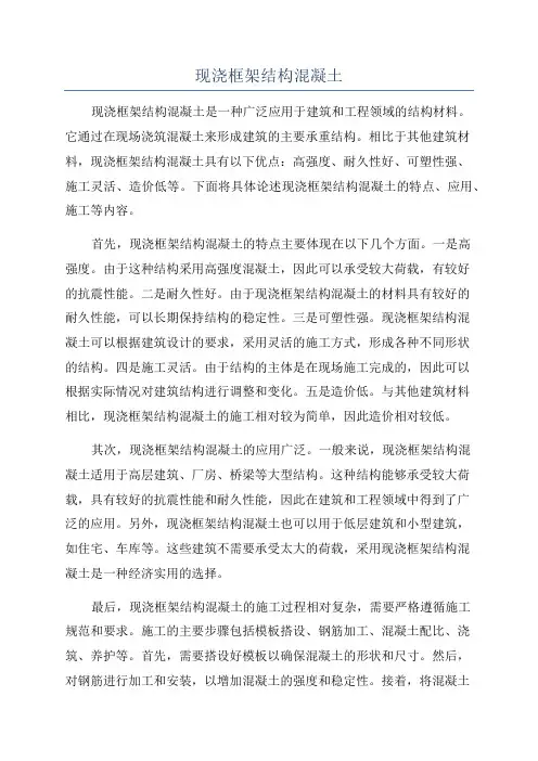 现浇框架结构混凝土