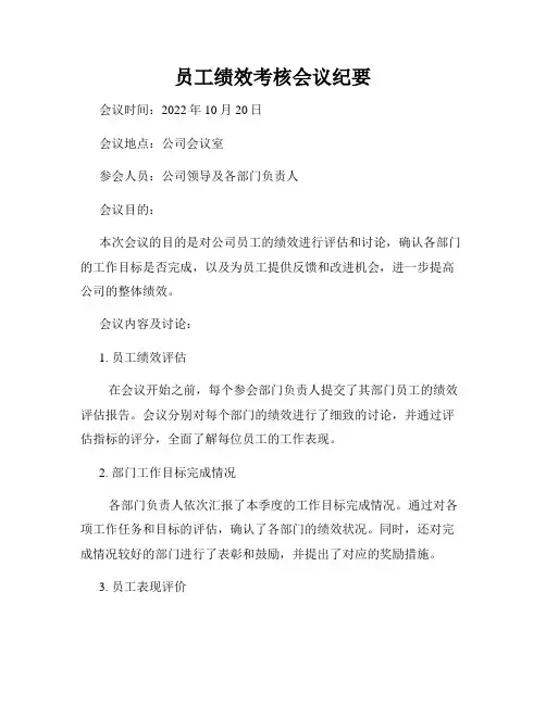 员工绩效考核会议纪要