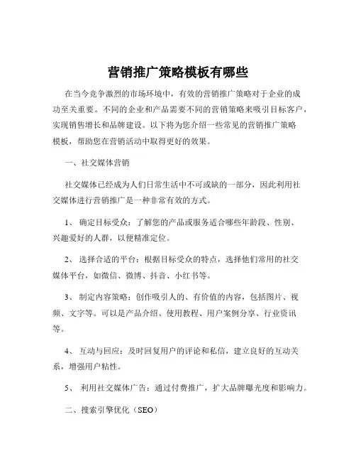 营销推广策略模板有哪些