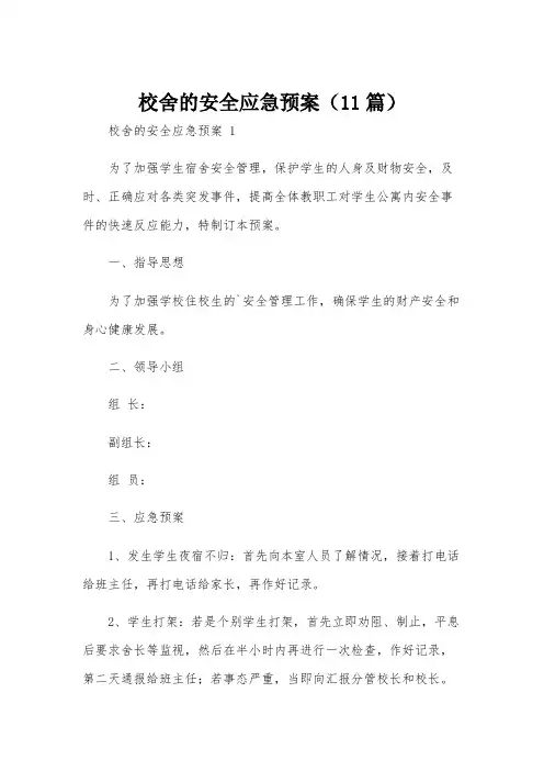 校舍的安全应急预案(11篇)