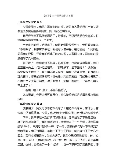 【必备】三年级快乐作文9篇