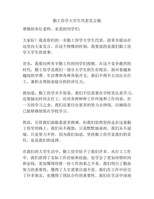 勤工俭学大学生代表发言稿