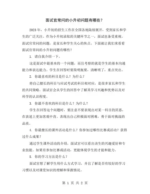 面试官常问的小升初问题有哪些？