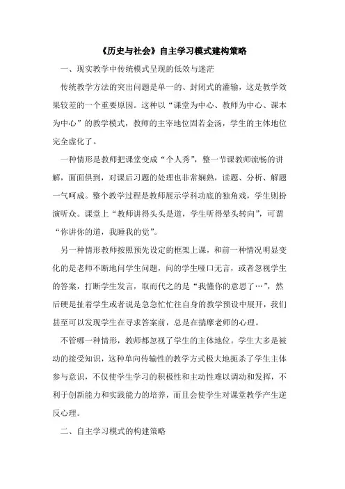 《历史与社会》自主学习模式建构策略论文