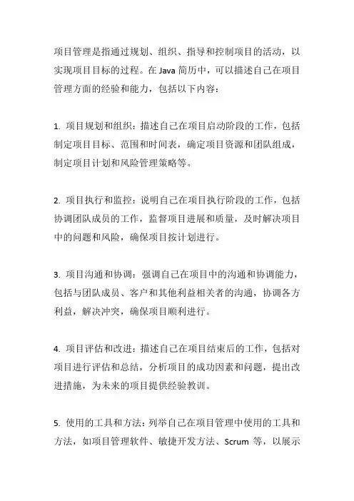 java简历项目管理描述