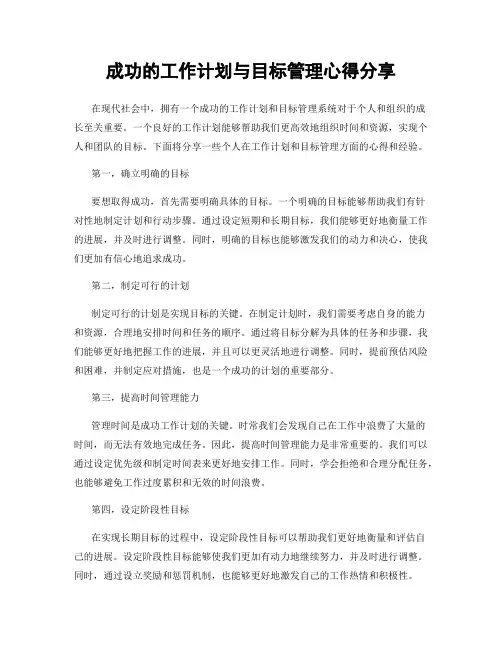 成功的工作计划与目标管理心得分享