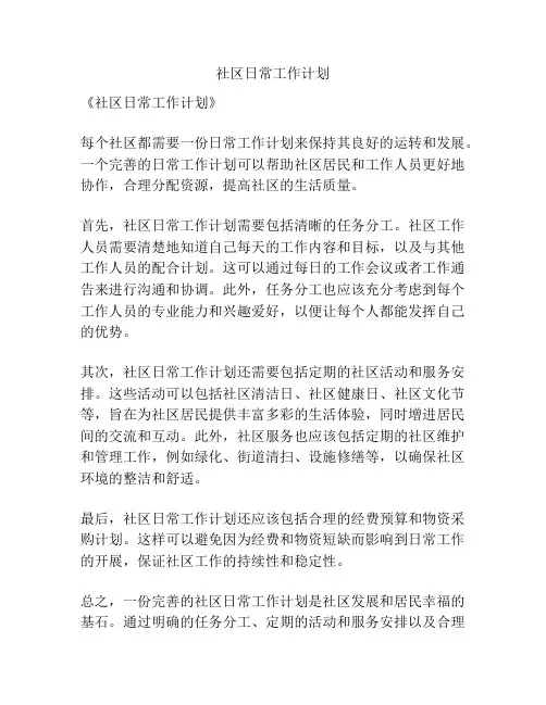 社区日常工作计划