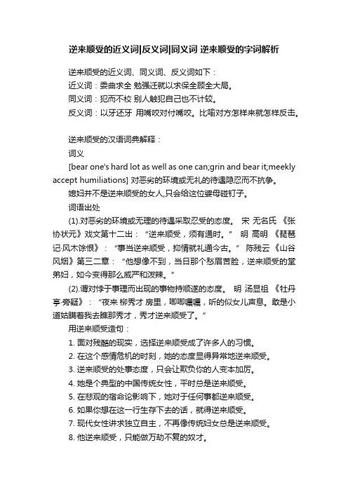 逆来顺受的近义词反义词同义词逆来顺受的字词解析