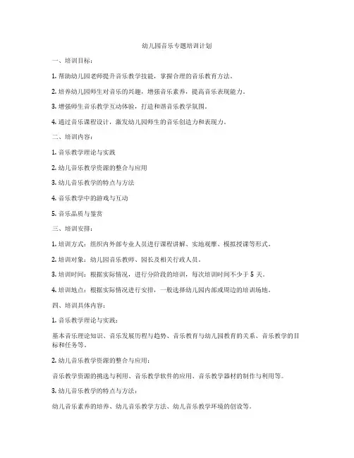 幼儿园音乐专题培训计划