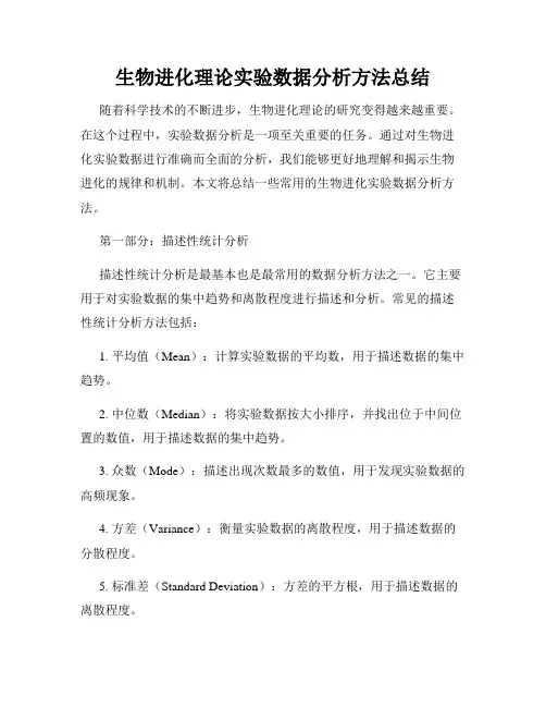 生物进化理论实验数据分析方法总结
