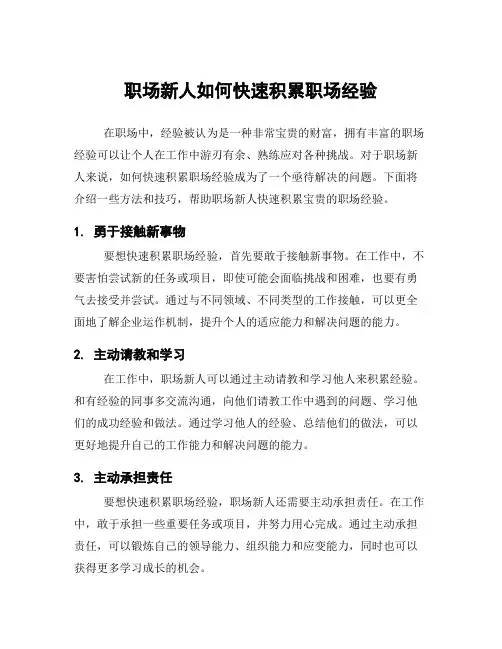 职场新人如何快速积累职场经验