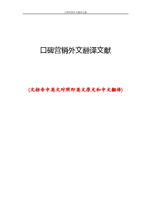 口碑营销外文翻译文献