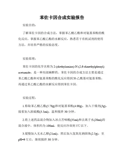 苯佐卡因合成实验报告