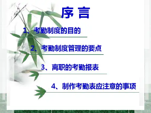 考勤制度培训ppt课件