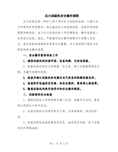 压力试验机安全操作规程