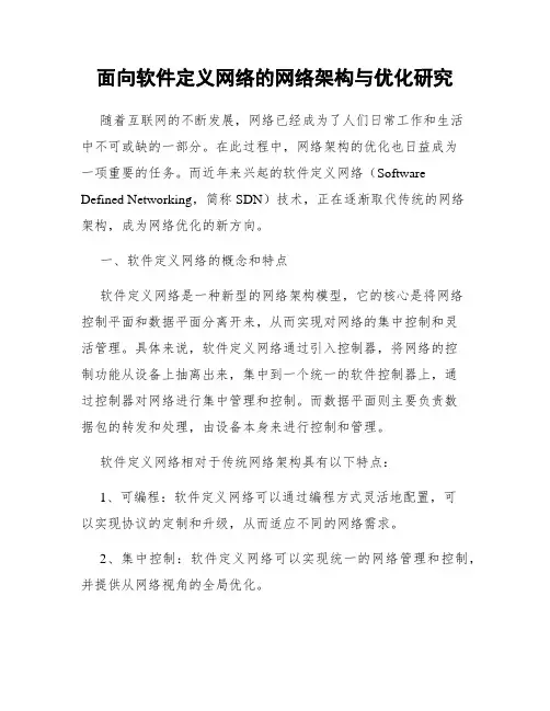 面向软件定义网络的网络架构与优化研究