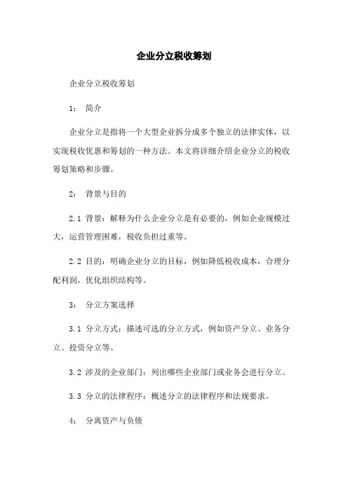 企业分立税收筹划