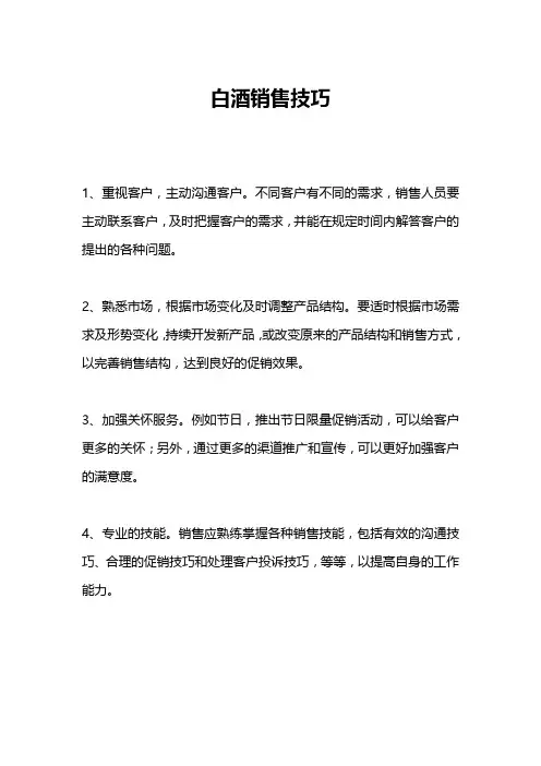 白酒销售技巧