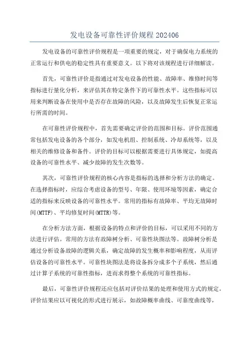 发电设备可靠性评价规程202406