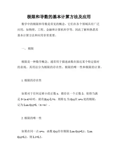 极限和导数的基本计算方法及应用