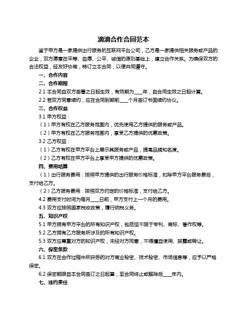 滴滴合作合同范本