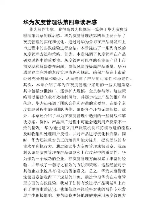 华为灰度管理法第四章读后感