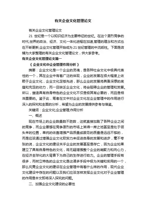 有关企业文化管理论文