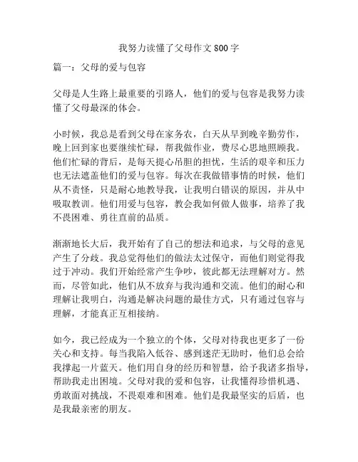 我努力读懂了父母作文800字