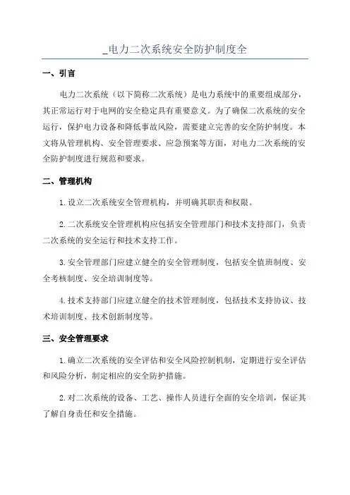 _电力二次系统安全防护制度全