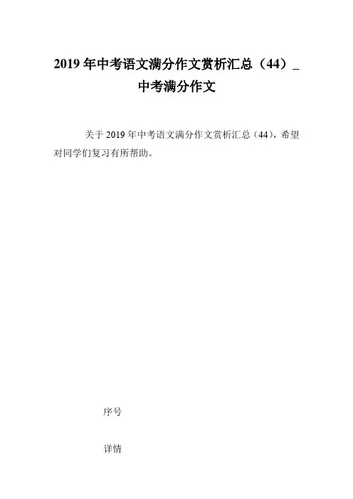 2019年中考语文满分作文赏析汇总(44)_中考满分作文
