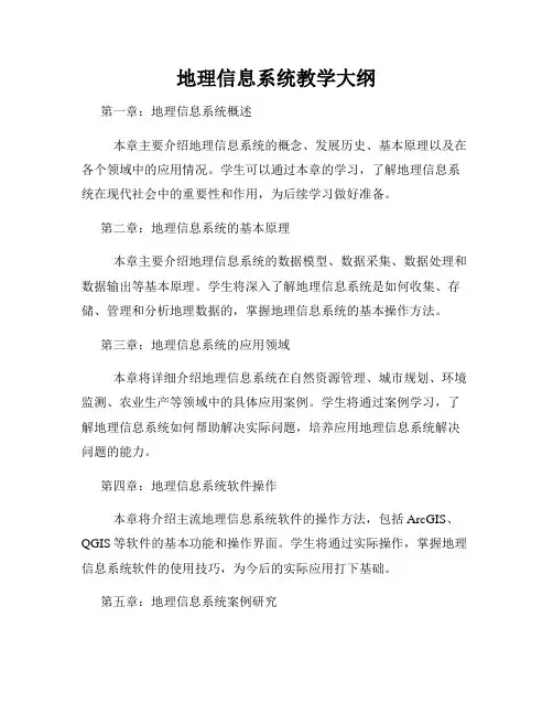 地理信息系统教学大纲