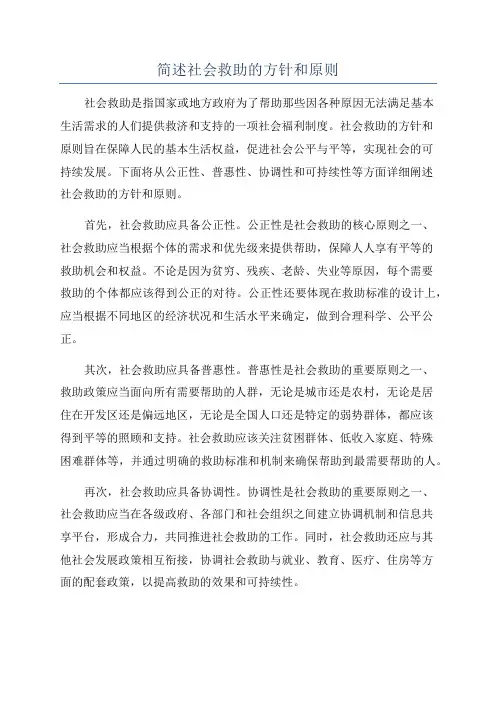 简述社会救助的方针和原则