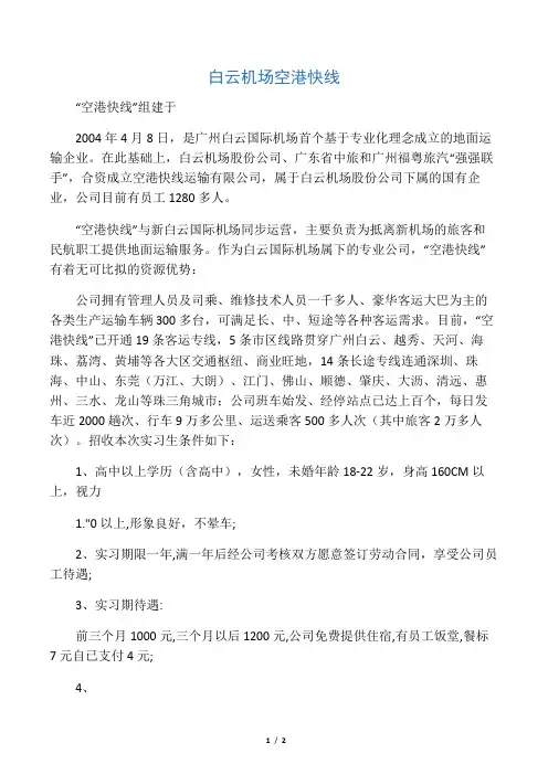 广州白云国际机场空港快线运输有限公司