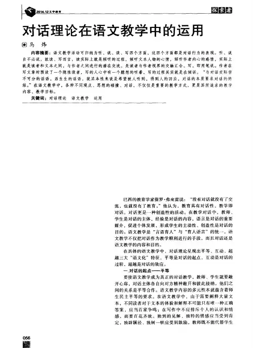 对话理论在语文教学中的运用