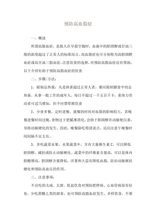 预防高血脂症