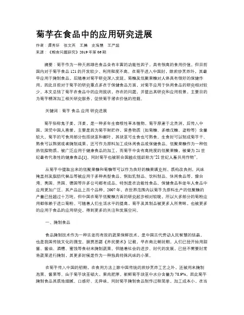 菊芋在食品中的应用研究进展