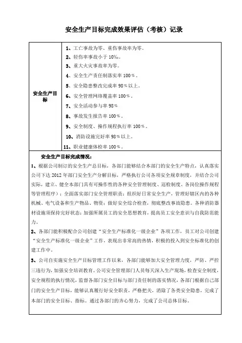 7公司安全生产目标评估报告