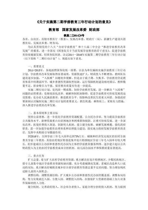 《关于实施第二期学前教育三年行动计划的意见》