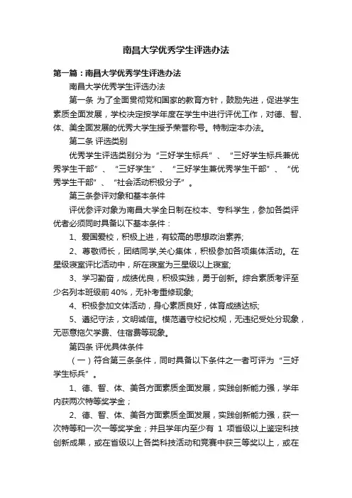 南昌大学优秀学生评选办法