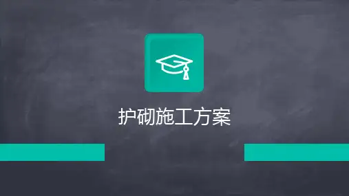 护砌施工方案