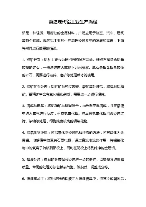 简述现代铝工业生产流程