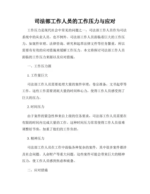 司法部工作人员的工作压力与应对
