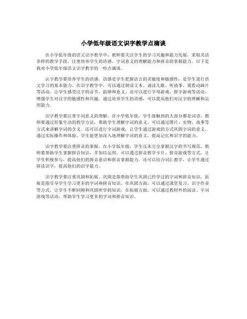 小学低年级语文识字教学点滴谈