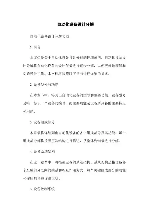 自动化设备设计分解