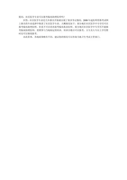 社区医学专业能报考临床助理医师考试吗