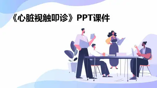 《心脏视触叩诊》课件